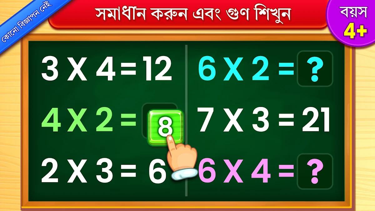 বাচ্চাদের গুণিতক গণিত গেম