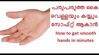 പരുപരുത്ത കൈകള്‍ സോഫ്റ്റ്‌ ആക്കാന്‍/How to get smooth hands in minutes screenshot 3