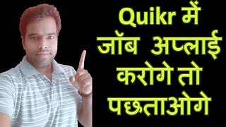 Quikr  में कभी भि जॉब अप्लाई नही करना है वरना पछताओगे | Dont apply job on Quikr | #Employmentguruji screenshot 5