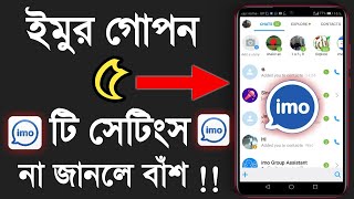 ইমুর গোপন ৫ টি সেটিং না জানলে বাঁশ খাবেন || Imo Top 5 Secret settings 2020 || Imo new update 2020 screenshot 1