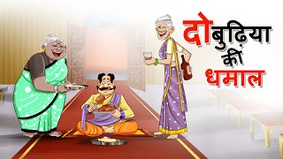 दो बुढ़िया की धमाल  | BEST FUNNY STORY | Jadui Hindi Kahaniya | COMEDY VIDEO | Do Buriya ki Kahani screenshot 4